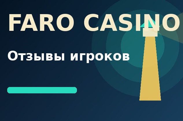 Отзывы реальных игроков Фаро