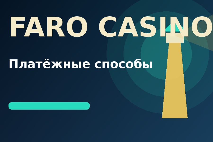 Депозит и вывод средств в Фаро