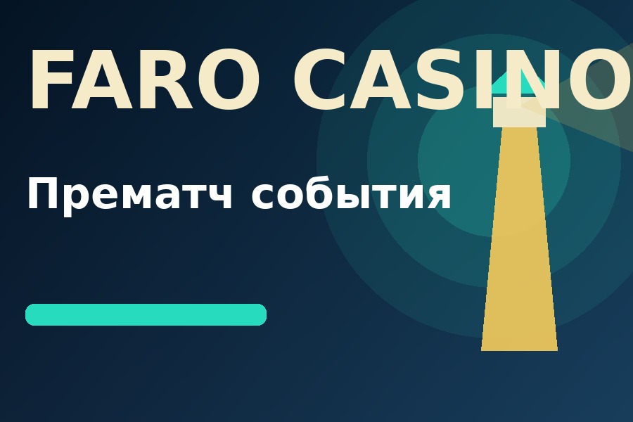 Пре Матч в Фаро