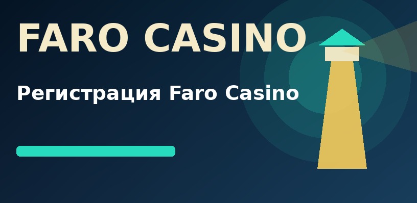 Регистрация в казино Фаро