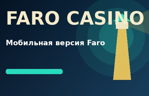 Скачать мобильное приложение Фаро