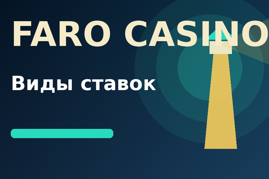 Виды ставок в Фаро